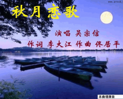 秋月恋歌简谱-吴宗信演唱-李大江/佟居平词曲