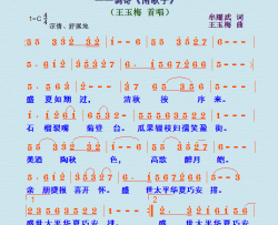 春华秋实调寄《南歌子》简谱-王玉梅演唱-牟耀武/王玉梅词曲