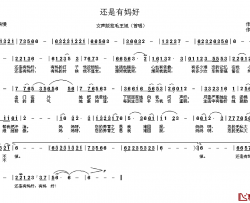 还是有妈好简谱-王志贵词/张国彦曲红霞-