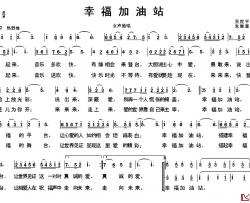 幸福加油站简谱-吴世平词 朱继霖 曲