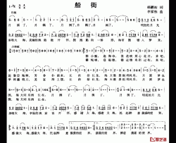 船街 简谱-韩鹏初词/李家栋曲