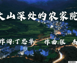 大山深处的农家院简谱