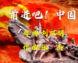 前进吧！中国简谱