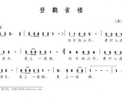 登鹳雀楼简谱-[唐]王之涣词 陈麟夫曲