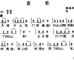 盘歌简谱-陕西民歌