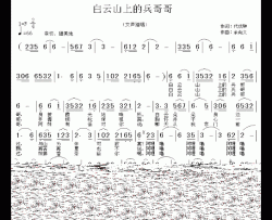 白云山上的兵哥哥简谱-代伐钟词/余尚义曲