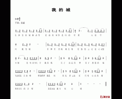 我的城简谱-常石磊词/王平久曲常石磊-