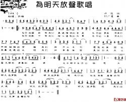 为明天放声歌唱简谱-许俊词/付广慧曲