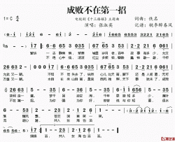 ​成败不在第一招简谱(歌词)-张淑英演唱-电视剧《十三格格》主题曲