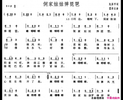 侗家娃娃弹琵琶简谱