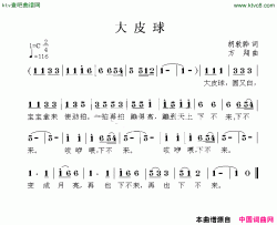 大皮球简谱