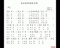 为祖国再创荣光简谱-  冯建科词 李海明曲