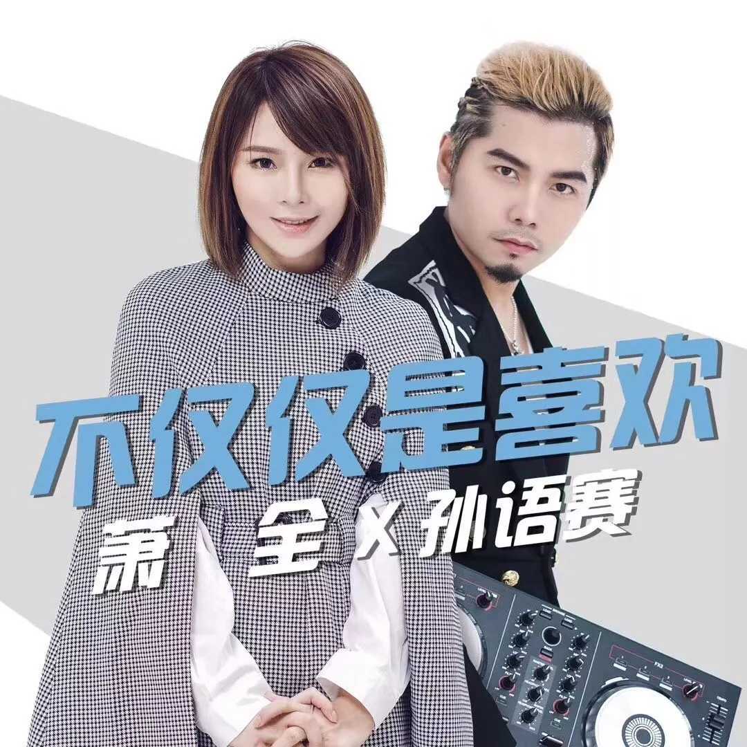不仅仅是喜欢钢琴谱 上一秒抖音下一秒-酷狗萧全的这首歌就让我怎么做了5