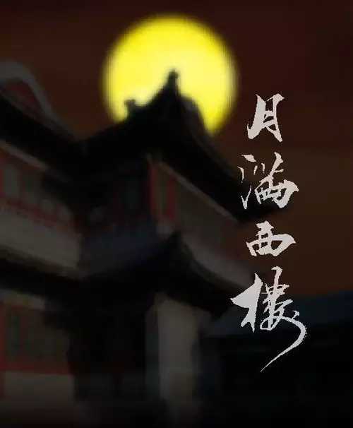 月满西楼简谱   孙露   明月楼高休独倚，酒入愁肠化作相思泪3