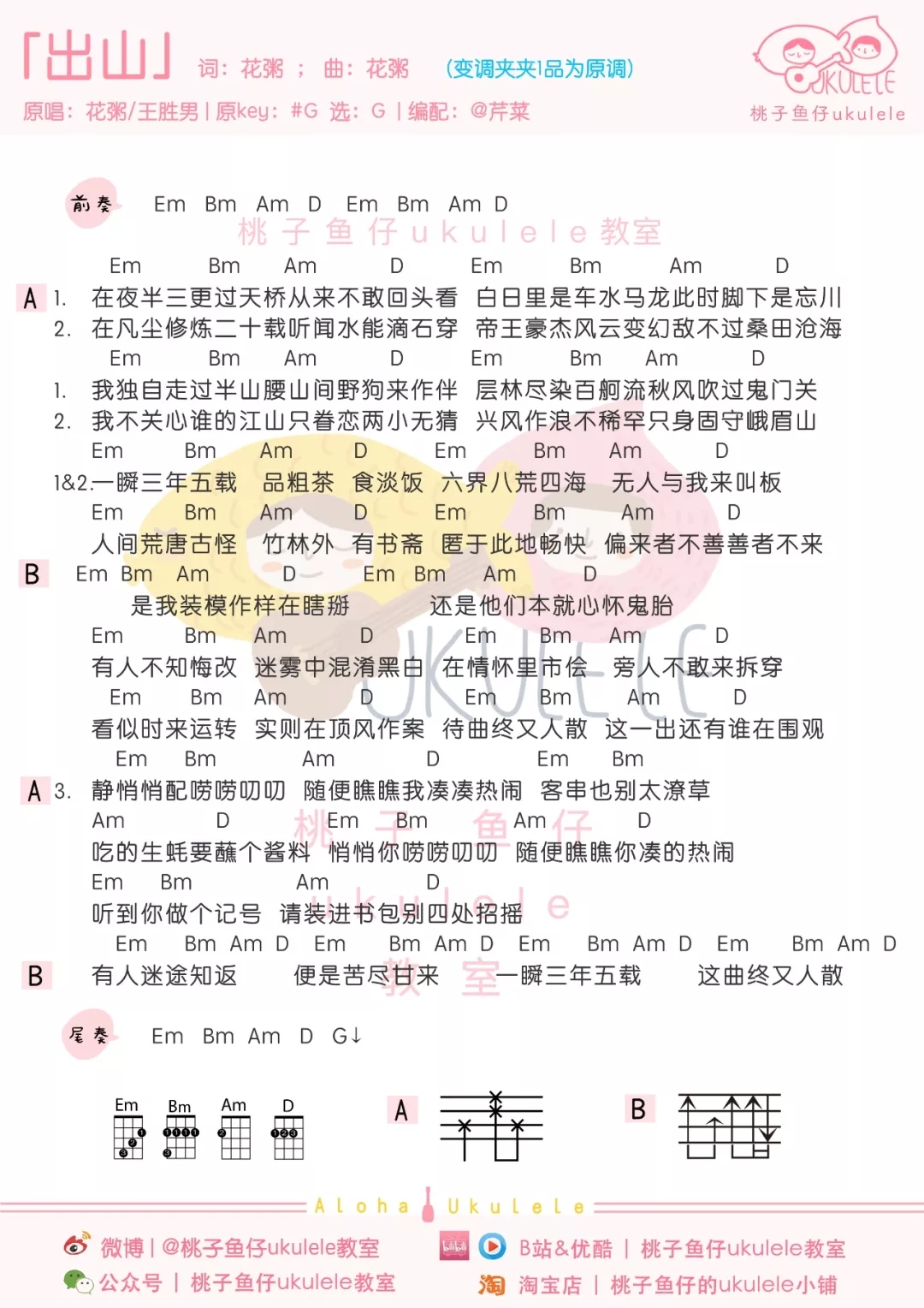 出山尤克里里谱-花粥/王胜男-愿归来仍是少年1
