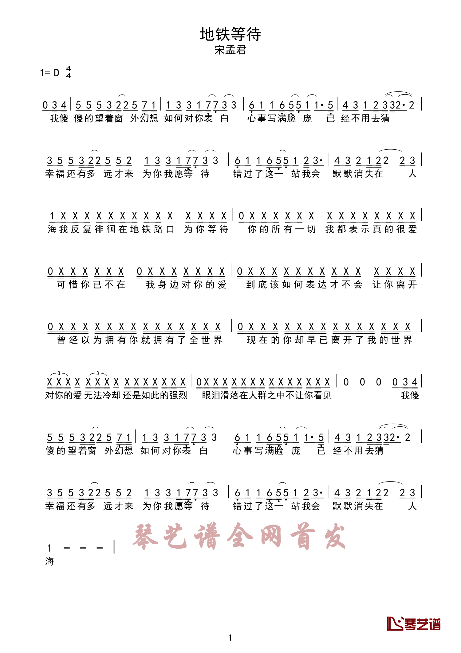 地铁等待简谱 宋孟君 我们总是来不及相识就匆匆别离1