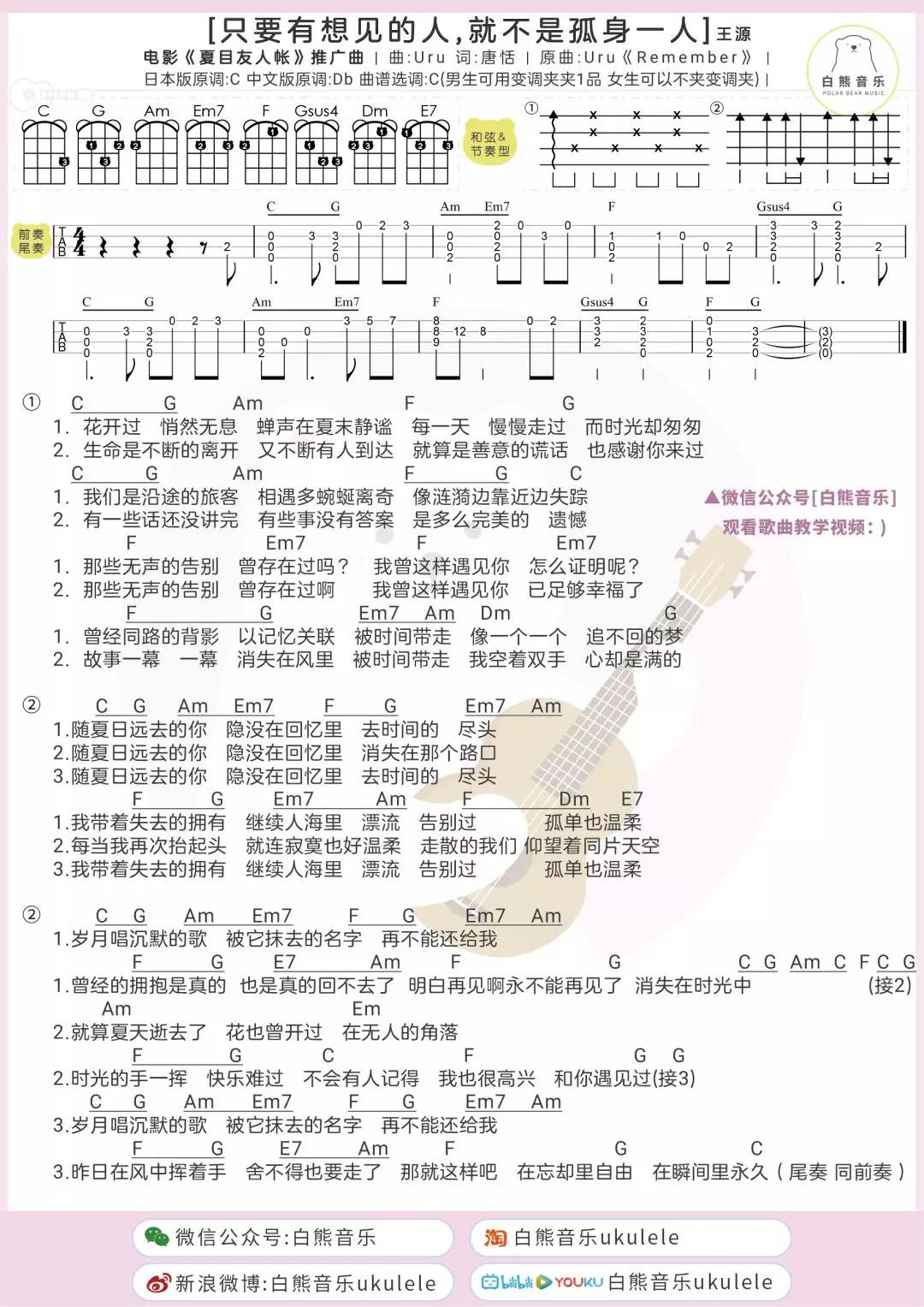 只要有想见的人,就不是孤身一人尤克里里谱-王源-在最好的青春遇到你1
