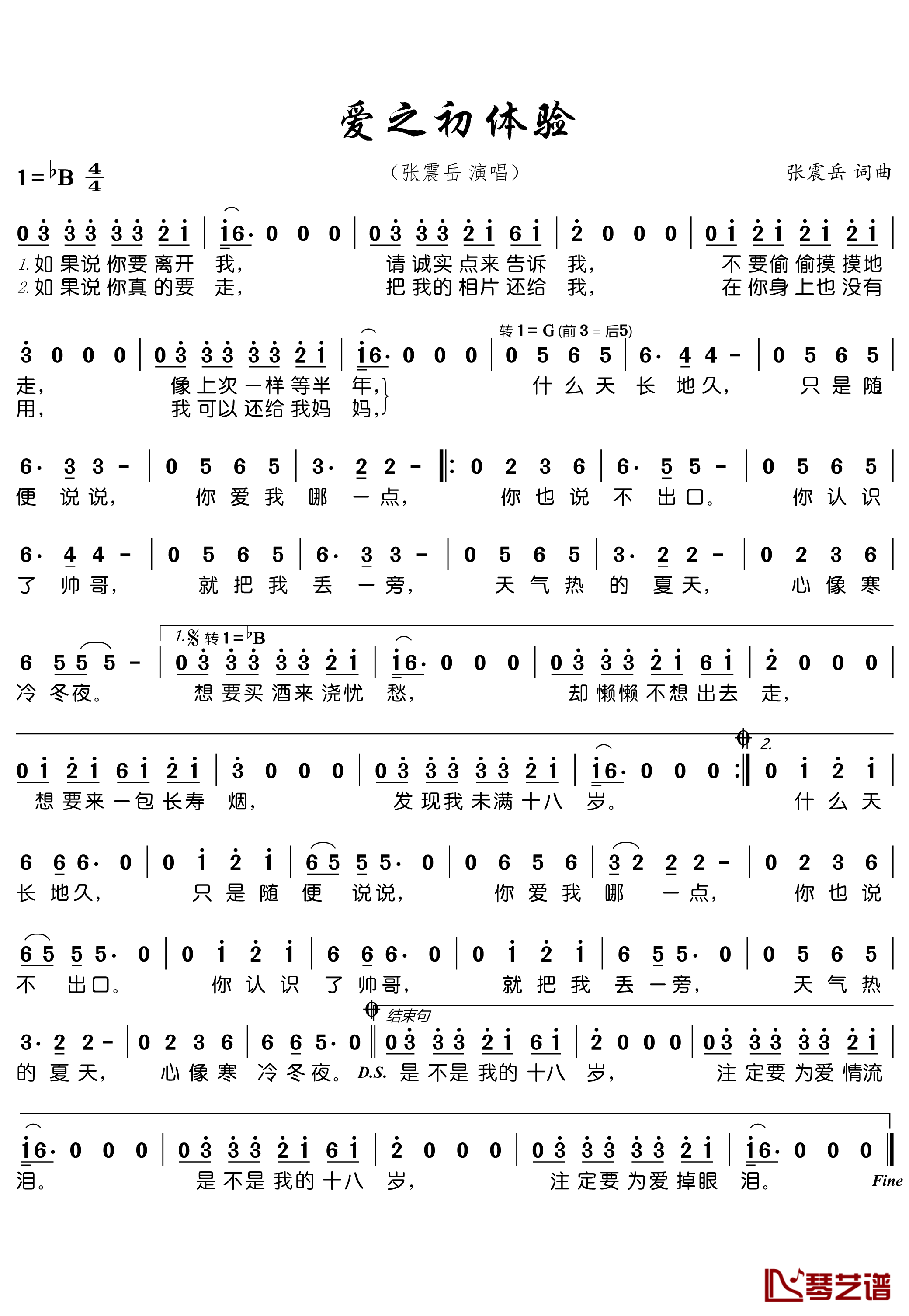 爱之初体验简谱-张震岳-这样的爱情初体验，让我们毕生难忘1