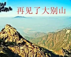 再见了大别山简谱 郁钧剑 民族经典作品回味