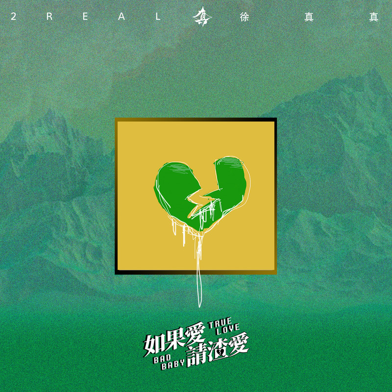 别看轻我简谱(歌词)-徐真真1