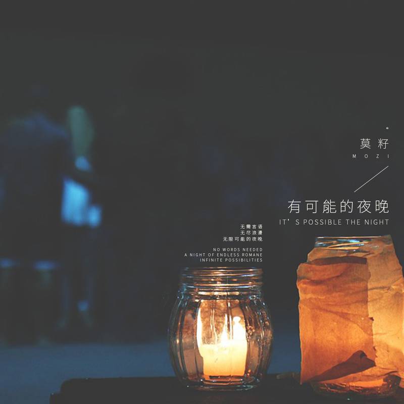 有可能的夜晚简谱(歌词)-莫籽1
