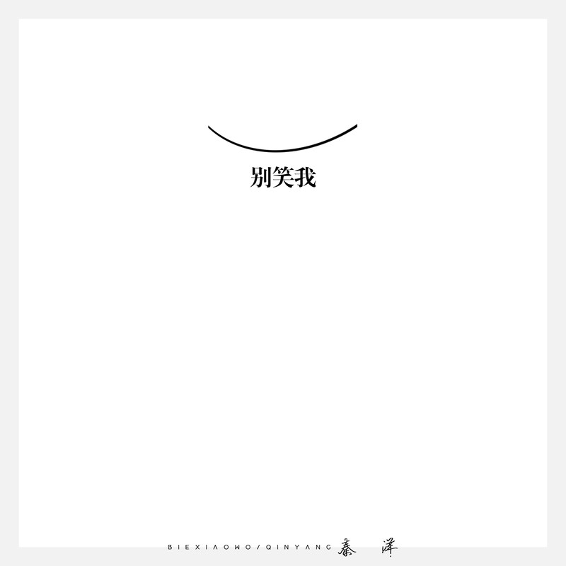 别笑我简谱(歌词)-秦洋1