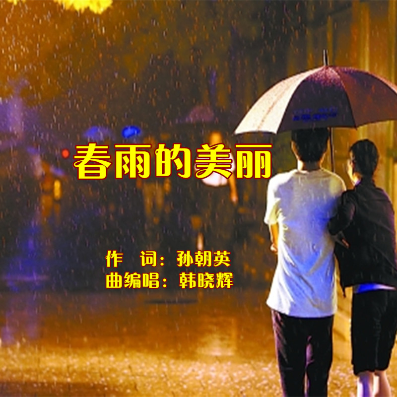 春雨的美丽简谱(歌词)-韩晓辉1