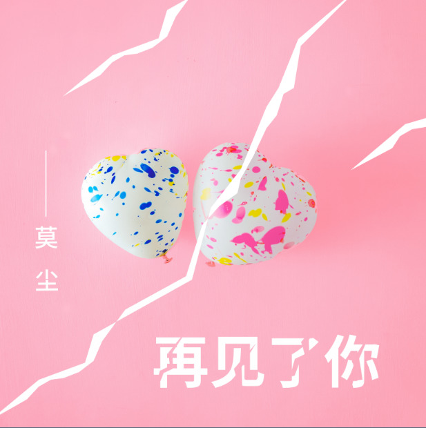 再见了你简谱(歌词)-莫尘1
