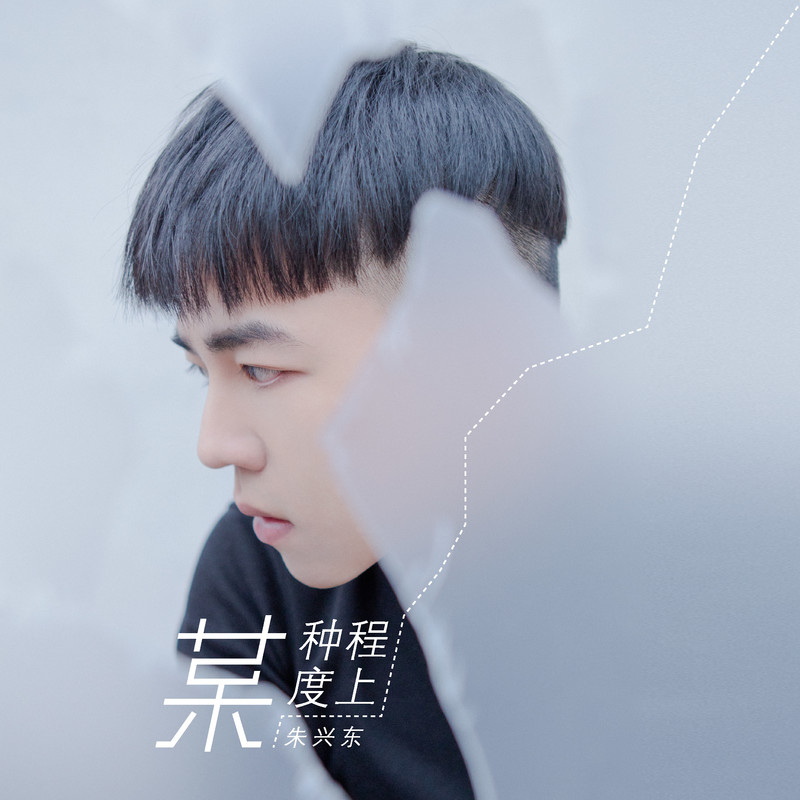 某种程度上简谱(歌词)-朱兴东1