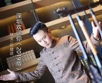 深圳欢迎你（2019版）简谱(歌词)-晓安/徐健淇
