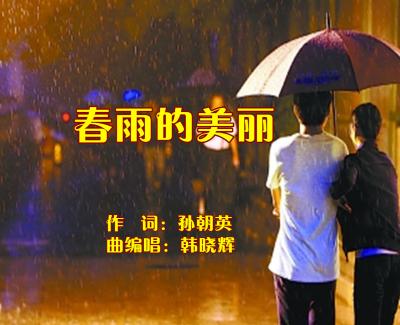 春雨的美丽简谱(歌词)-韩晓辉