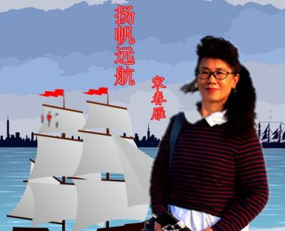 扬帆远航简谱(歌词)-宋春雁