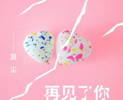 再见了你简谱(歌词)-莫尘