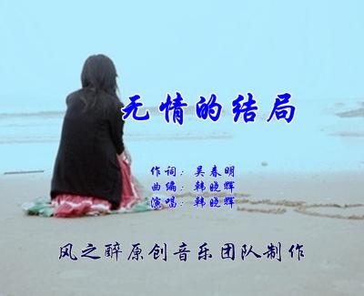 无情的结局简谱(歌词)-韩晓辉