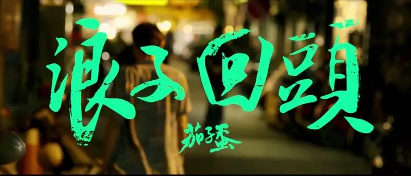 浪子回头吉他谱-茄子蛋-在各自的人生里努力，好好生活，抽空相聚4