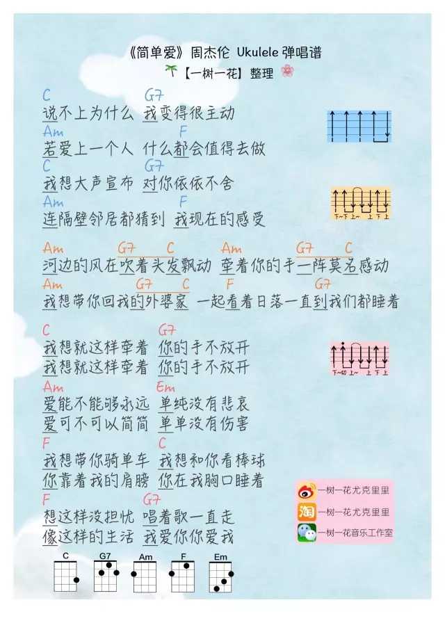 简单爱尤克里里谱-周杰伦  我想就这样牵着你的手不放开1