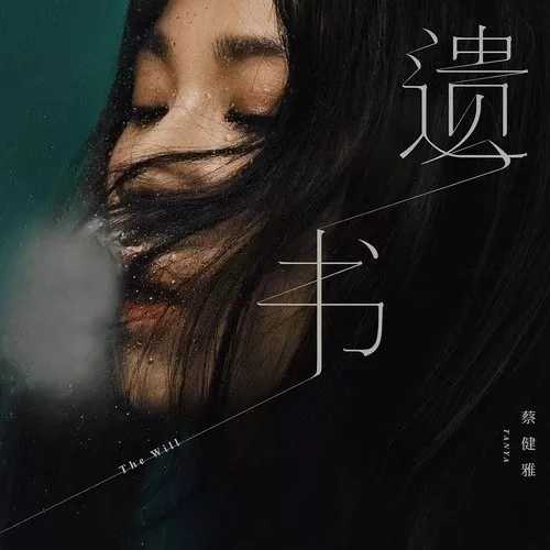 遗书吉他谱-蔡健雅-如果今晚是我们此生最后的时刻，千万不要给自己留遗憾5