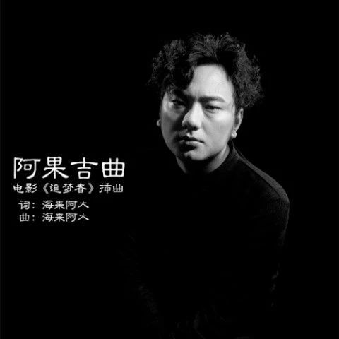阿果吉曲吉他谱-海来阿木-天就快亮了我的心却哭了酒却始终喝不醉7