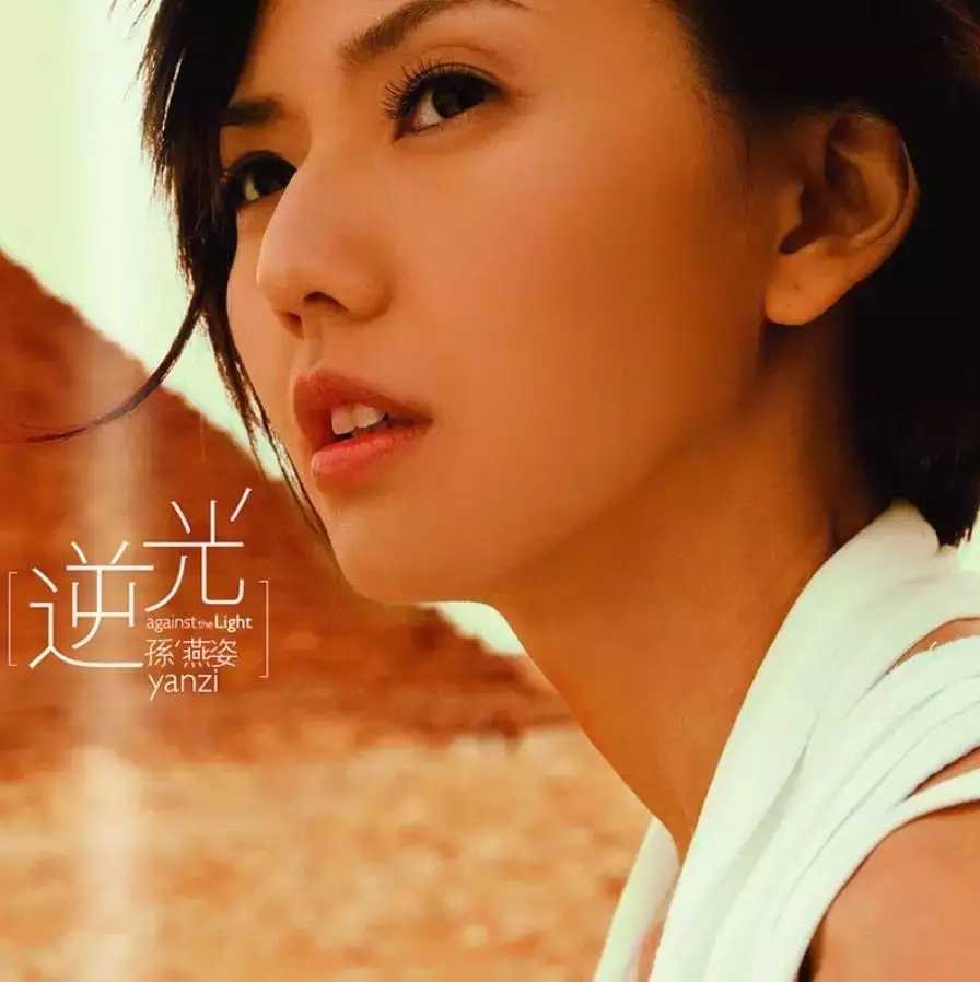 逆光吉他谱 孙燕姿 总有一首孙燕姿，让你眼角湿润2