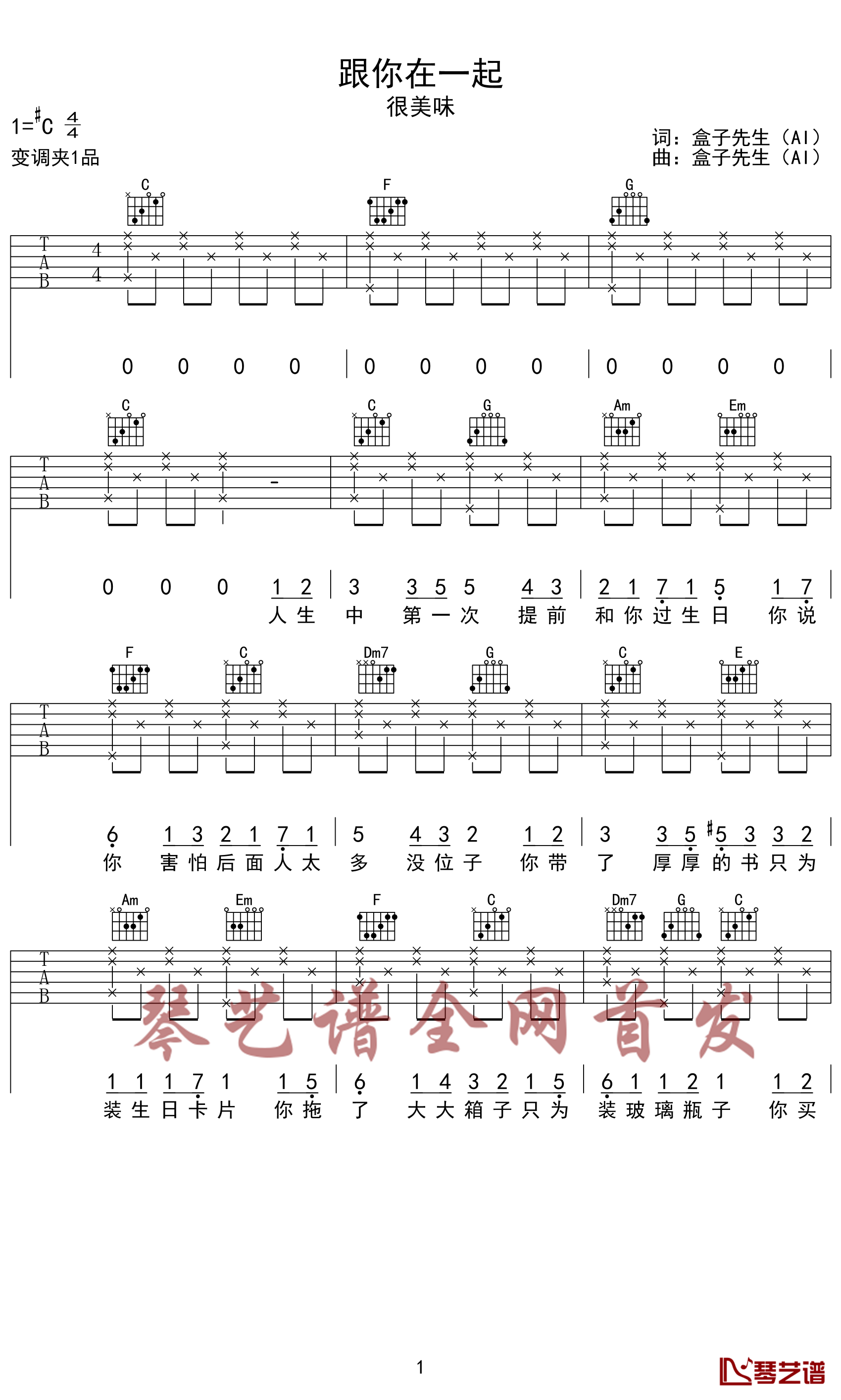 跟你在一起吉他谱-很美味-如果你愿意，请和我在一起1