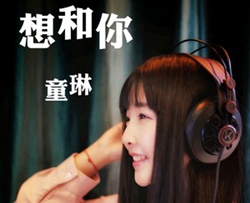 想和你吉他谱 童琳 想和你看人间的奇妙