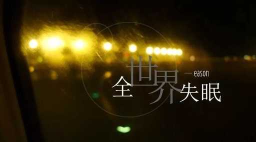 全世界失眠吉他谱 陈奕迅 你有为谁失过眠吗4