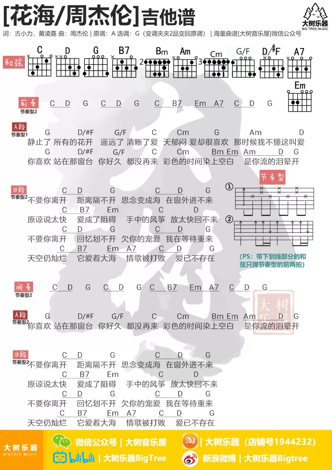 花海吉他谱-周杰伦-不要你离开,思念已成海3