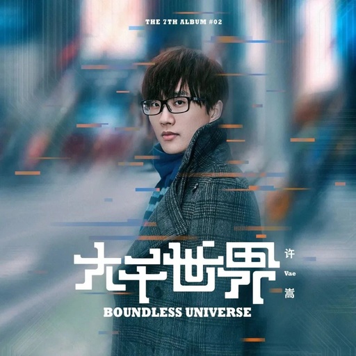 全球变冷吉他谱  许嵩 小悦悦事件创作曲5