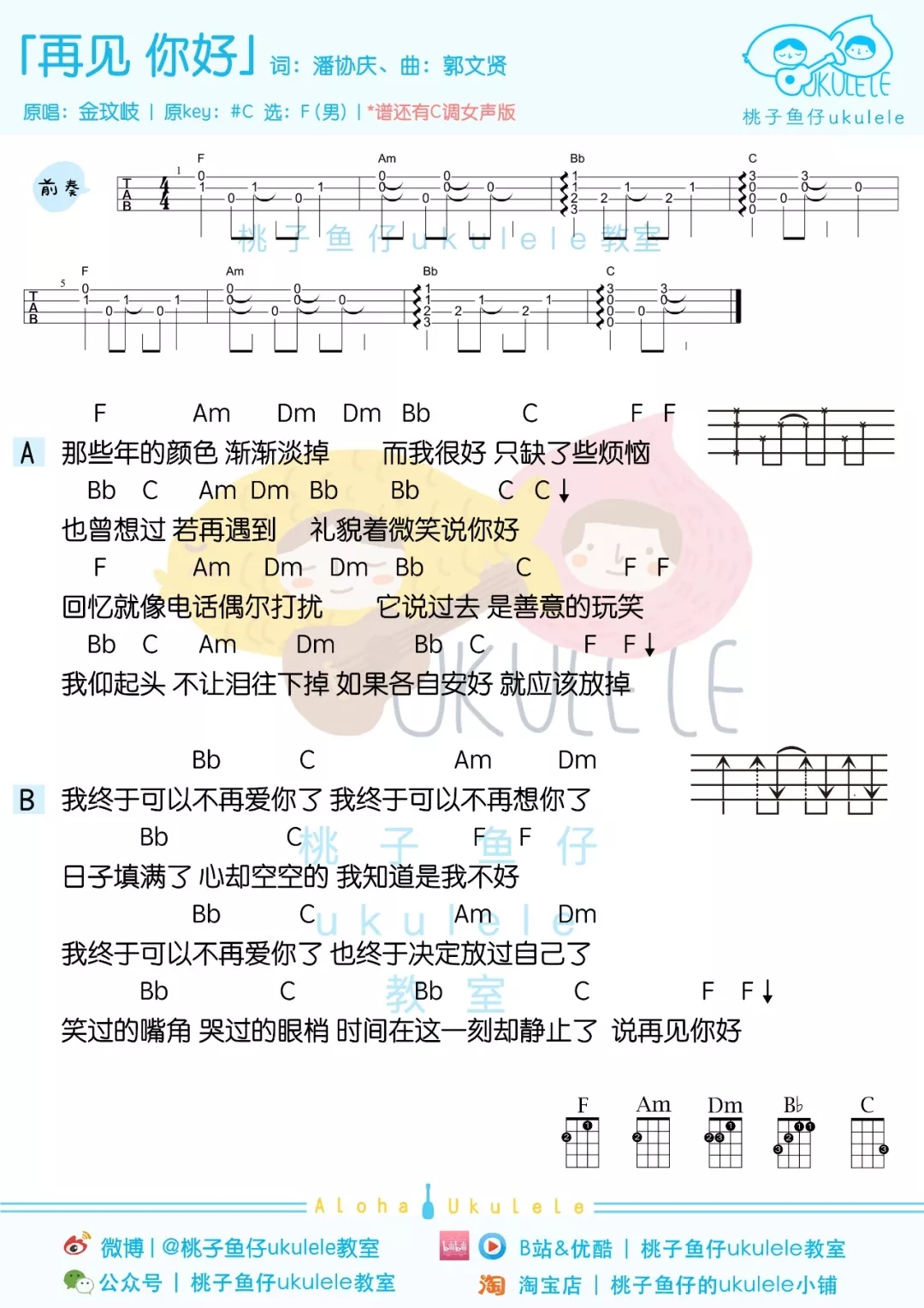 再见你好尤克里里谱-金玟岐-逝去既逝去，下次见面微笑的说你敢2