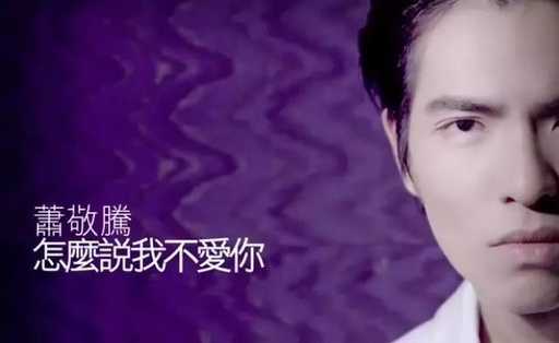 怎么说我不爱你吉他谱 萧敬腾 让你明白一时的冲动不是真爱8