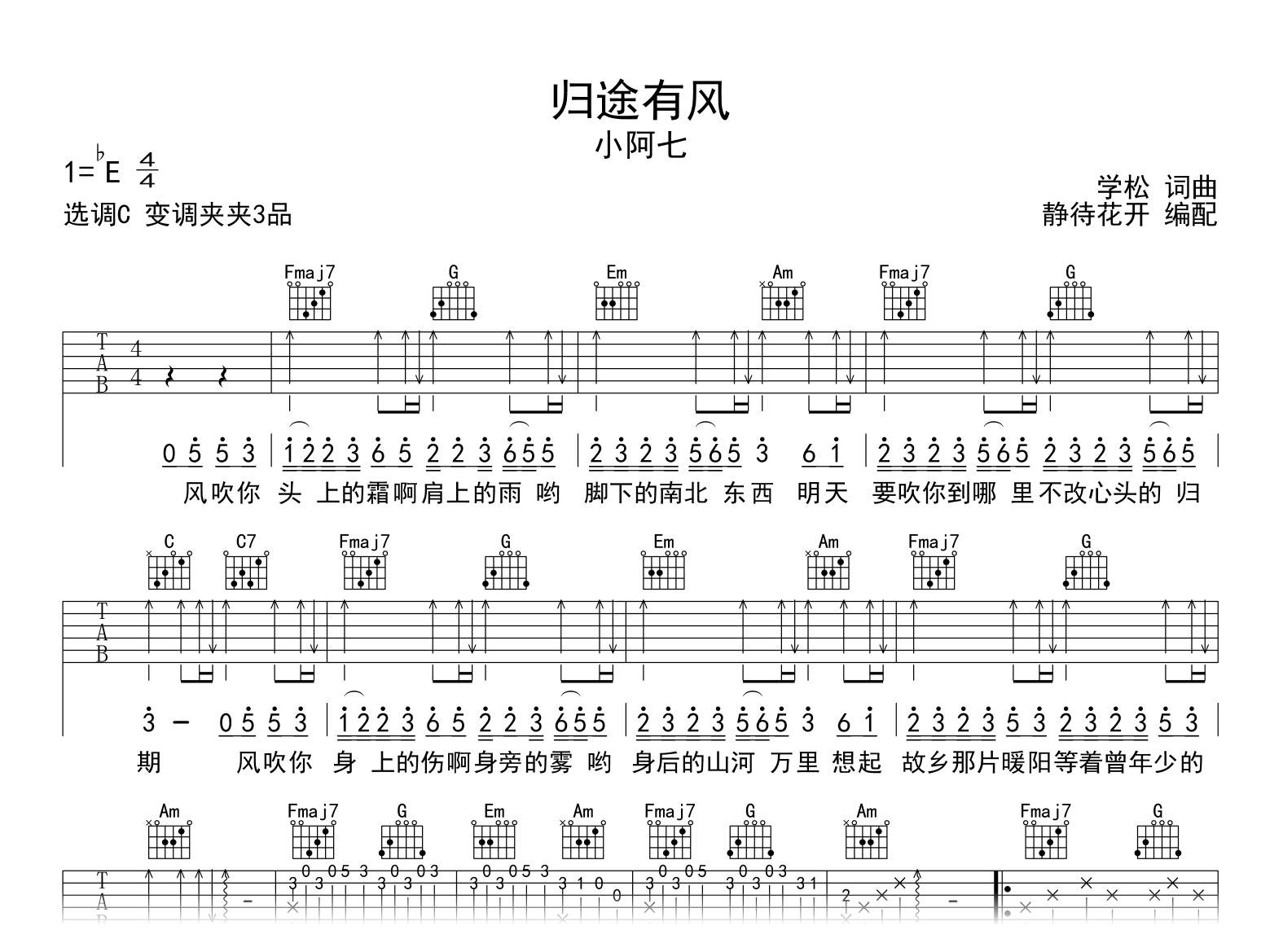 归途有风吉他谱_小阿七_C调弹唱谱_完整版六线谱2