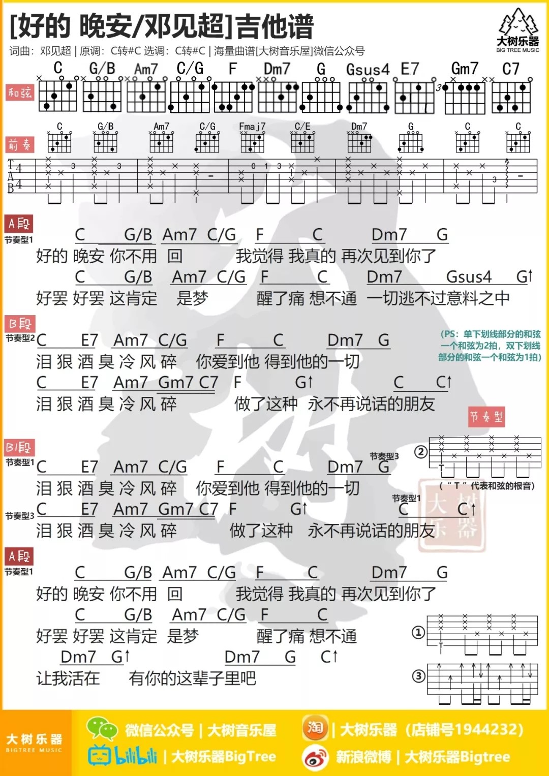 好的 晚安吉他谱 C调和弦谱_大树音乐屋编配_邓见超1