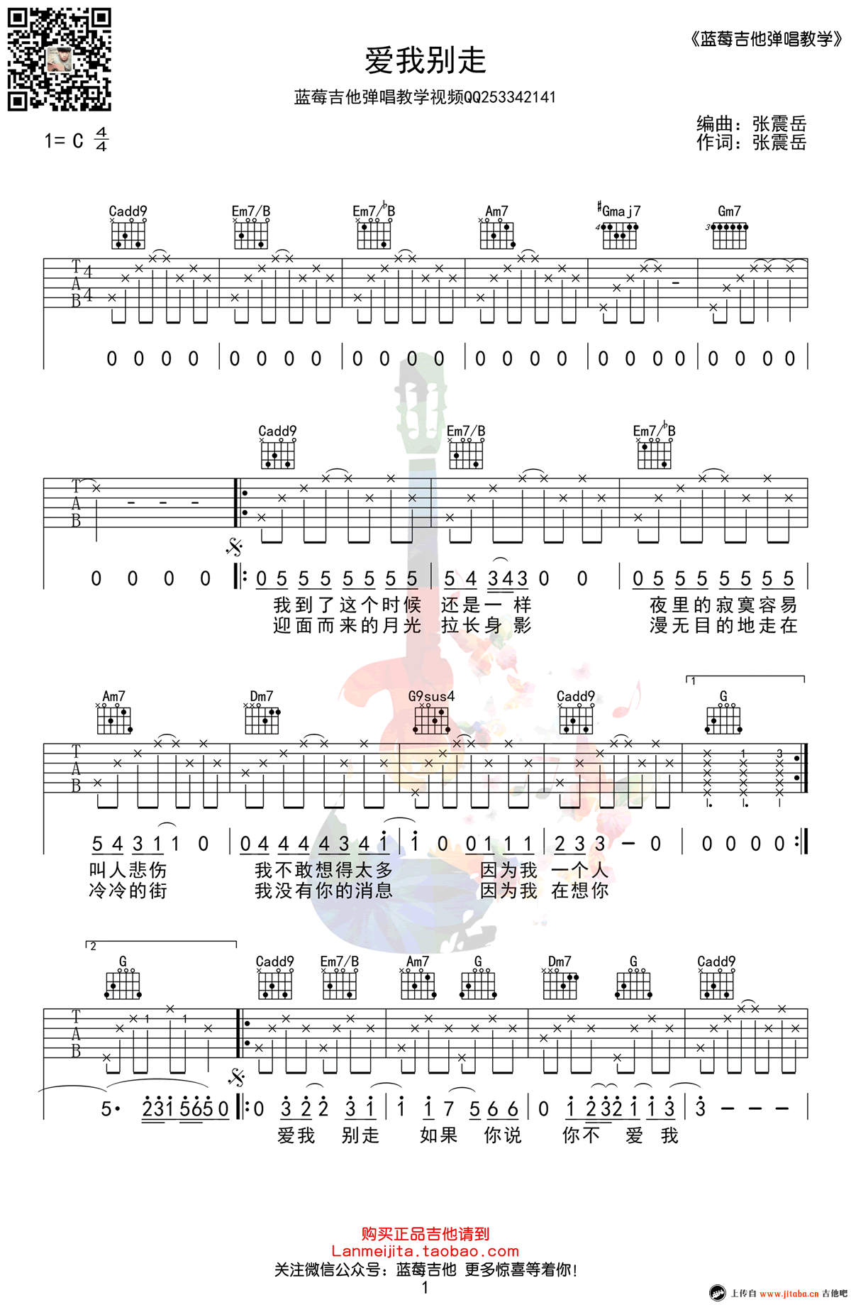 张震岳 爱我别走吉他谱C调