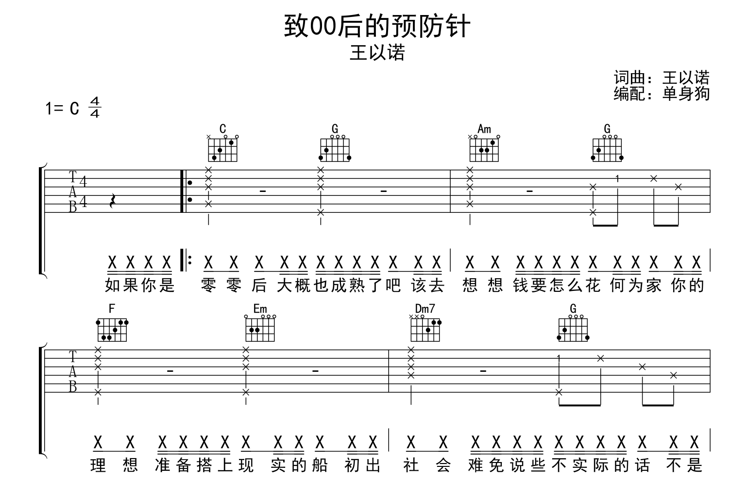 致00后的预防针吉他谱_王以诺_C调吉他六线谱1